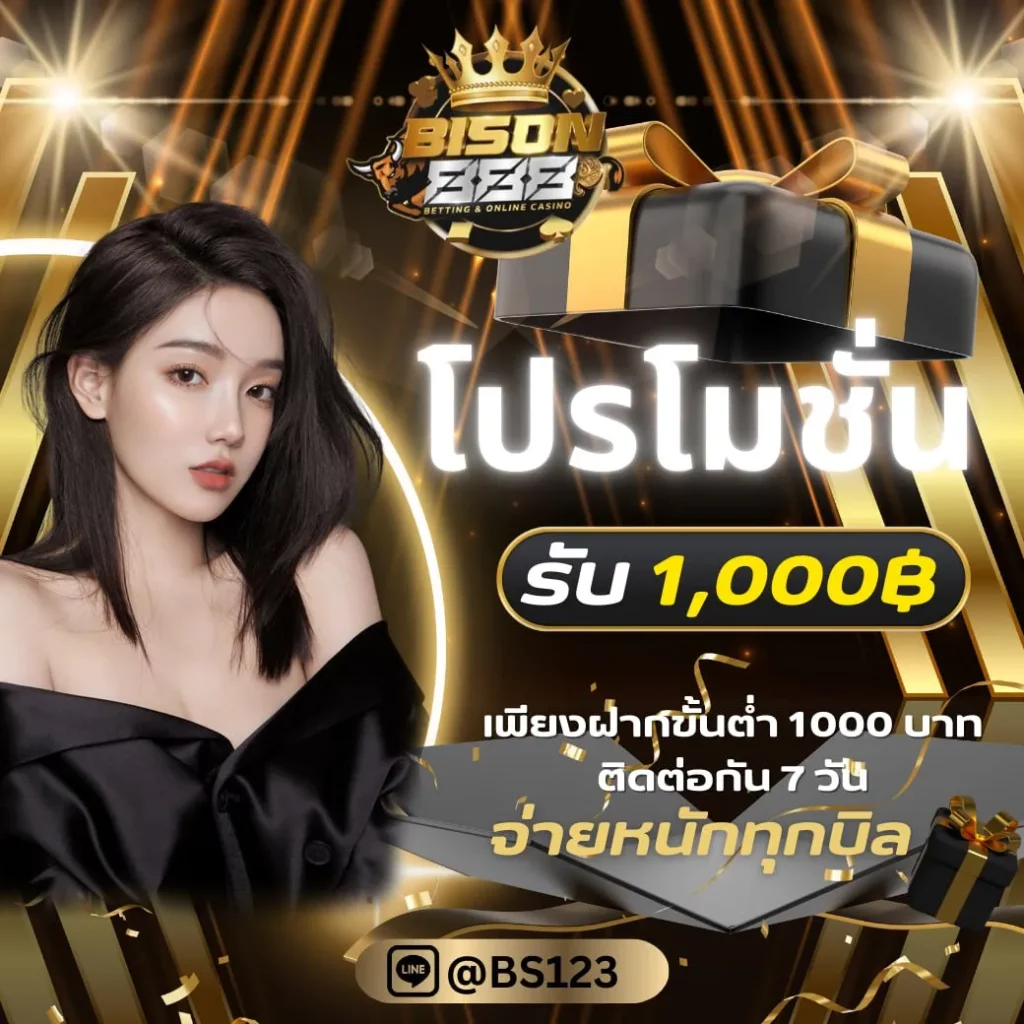 bison888 โปรโมชั่น รับ 1000